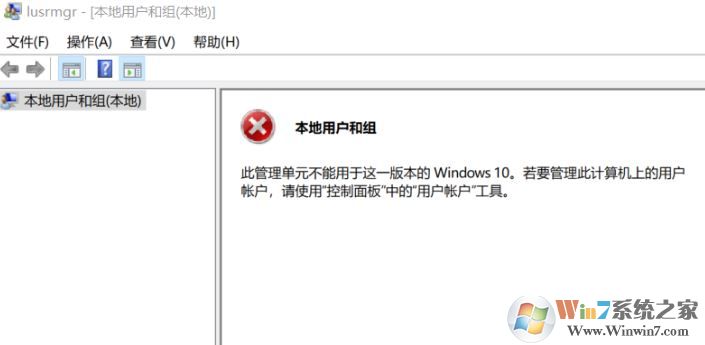win10無法創(chuàng)建用戶：此管理單元不能用于這一版本的Windows 10 該怎么辦？