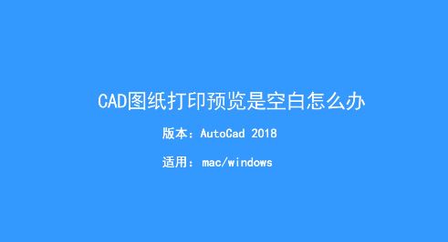 CAD打印預(yù)覽空白怎么辦？Auto CAD打印預(yù)覽空白的解決方法