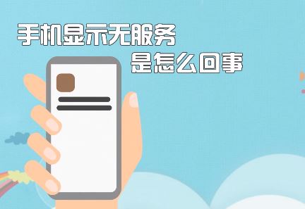 手機無服務(wù)該怎么辦？蘋果手機顯示無服務(wù)的修復(fù)方法