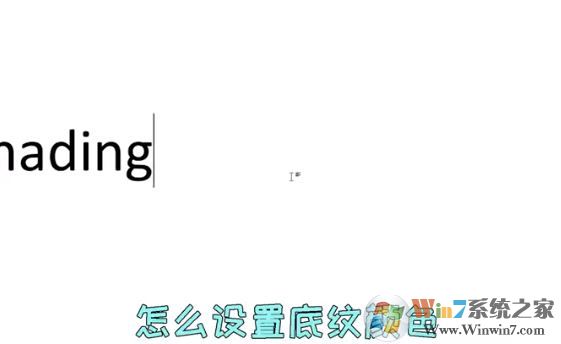 word文字底紋怎么設(shè)置？教你Word文檔文字底紋顏色設(shè)置教