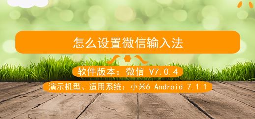 微信輸入法怎么設(shè)置？教你自定義微信輸入法的設(shè)置方法