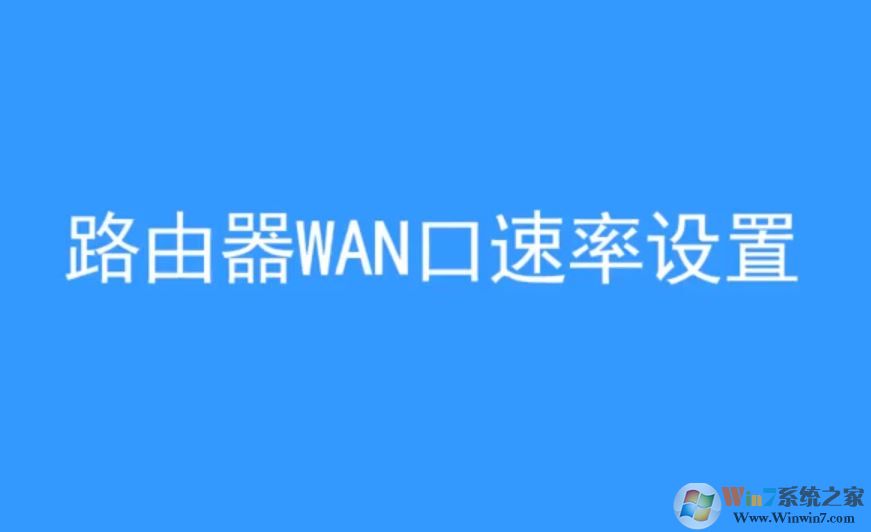 wan口速率如何修改？win10 wan口速率教程設(shè)置