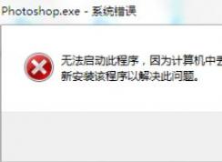 win7旗艦版無法運(yùn)行PS2019：D3DCOMPILER_47.DLL 錯(cuò)誤代碼該怎么辦？