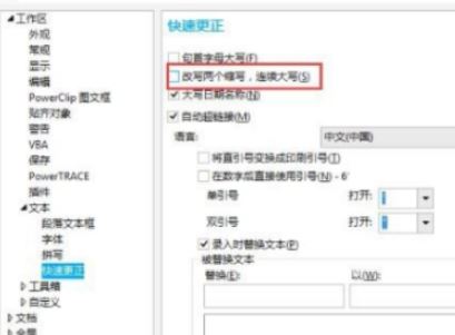 cdr第二個(gè)字母自動(dòng)小寫(xiě)怎么辦？CDR自動(dòng)修改小寫(xiě)的解決方法