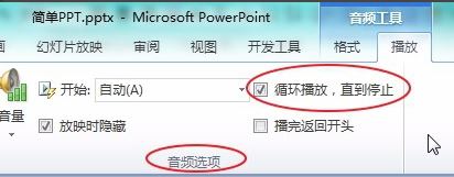 ppt音樂怎么一直播放？PPT設置音樂自動循環(huán)播放的方法