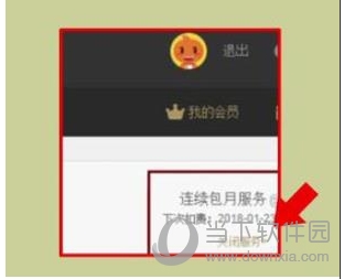 優(yōu)酷會(huì)員怎么取消自動(dòng)續(xù)費(fèi)？關(guān)閉優(yōu)酷會(huì)員自動(dòng)續(xù)費(fèi)避免自動(dòng)扣費(fèi)
