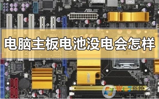 電腦主板上的電池沒電不換會怎么樣？