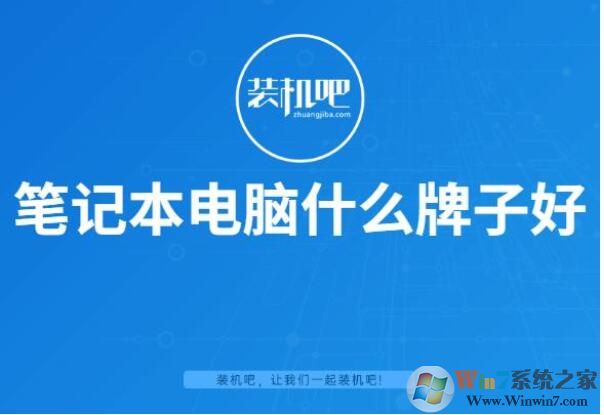 筆記本電腦什么牌子好？2020值得買的筆記本品牌排行