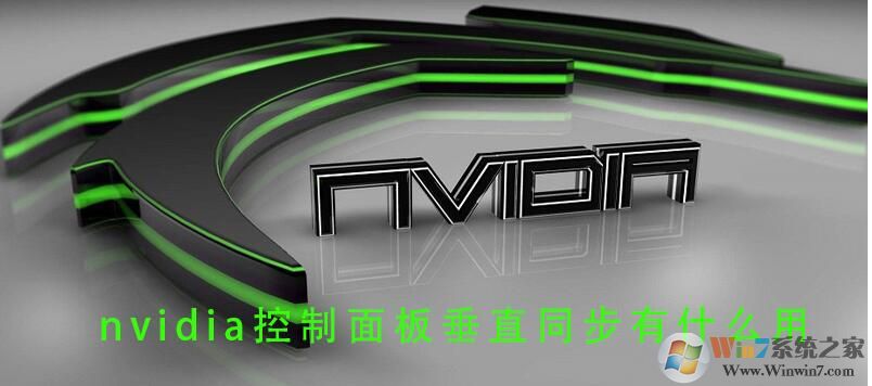 Win10垂直同步有什么用，怎么開啟垂直同步？