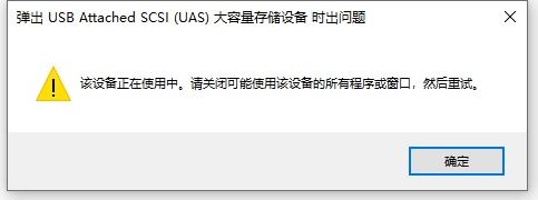 win10系統(tǒng)U盤移動(dòng)硬盤被Windows安全中心占用無(wú)法彈出怎么辦?(已解決)