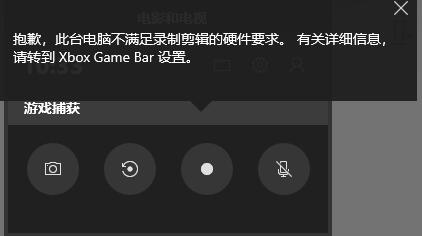 Win10錄屏不符合硬件要求怎么解決？