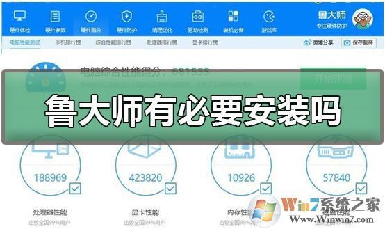 魯大師有必要安裝嗎？魯大師使用心得