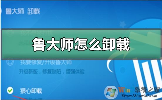 魯大師怎么卸載?徹底卸載魯大師步驟
