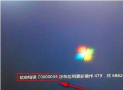 Win7啟動時出現(xiàn)“致命錯誤c0000034,正在應(yīng)用更新操作怎么修復(fù)？