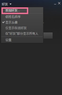 steam怎么加好友？steam添加好友教程