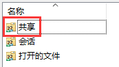 Win10怎么查看所有共享文件夾？