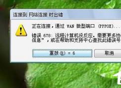 Win7系統(tǒng)寬帶連不上，顯示錯誤678是什么原因？應該如何解決？