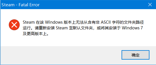 Win10打不開(kāi)軟件"含有非ASCII字符的文件夾路徑"解決方法