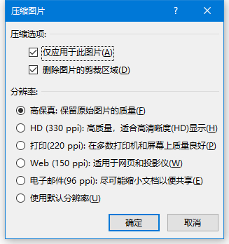 Word如何壓縮圖片以減小文檔體積？