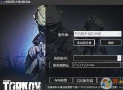 逃離塔科夫怎么玩？逃離塔科夫單機游戲注冊設(shè)置教程