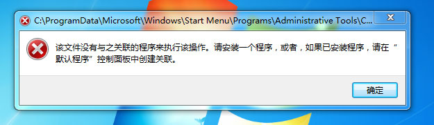 Win7提示“該文件沒有程序與之關(guān)聯(lián)來執(zhí)行操作”怎么處理？