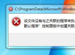 Win7打不開文件并提示“該文件沒有程序與之關(guān)聯(lián)來(lái)執(zhí)行操作”應(yīng)該怎么辦