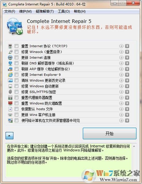 好用的網(wǎng)絡(luò)修復工具Complete Internet Repair中文版v5.5
