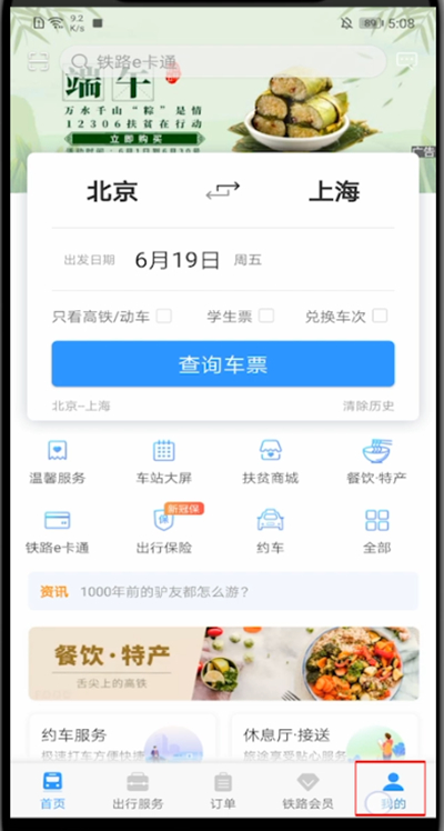鐵路12306怎么啟動相機(jī)權(quán)限？