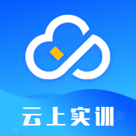 云上實訓下載_云上實訓app安卓版
