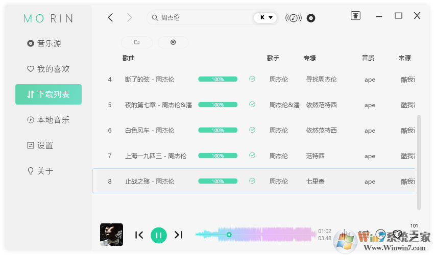 魔音Morin(無(wú)損音樂(lè)免費(fèi)下載器)2.4.1綠色版