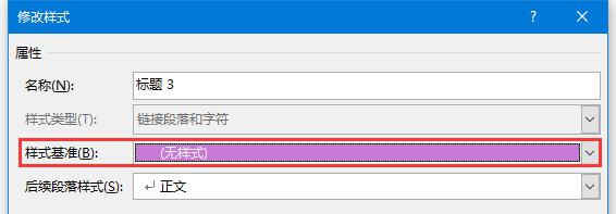 改了word正文樣式其他樣式也跟著改變?cè)趺崔k？