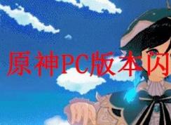 原神PC版閃退怎么辦？游戲閃退解決方法