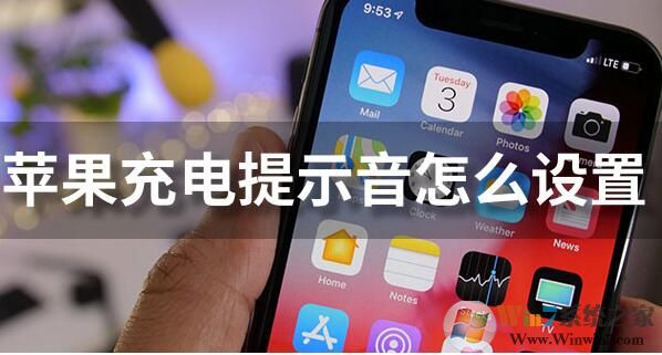 蘋果充電提示音怎么設(shè)置？iPhone充電提示音更改方法