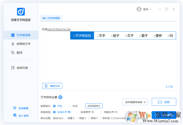 迅捷文字轉(zhuǎn)語音_文字轉(zhuǎn)語音軟件官方免費版