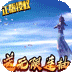 太乙仙魔錄之靈飛紀(jì)GM版(送無(wú)限連抽)