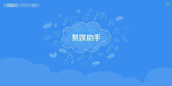 易媒助手下載_易媒助手最新官方免費(fèi)版