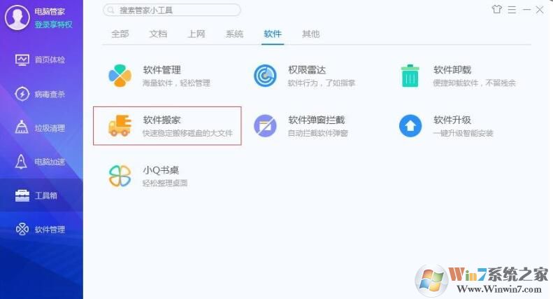QQ安全管家怎樣軟件搬家？QQ安全管家軟件搬家方法