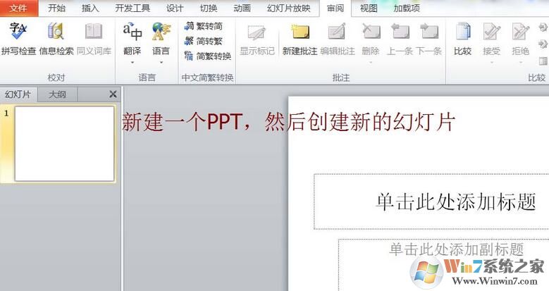 PPT簡體字和繁體字怎樣轉(zhuǎn)換？PPT簡體字和繁體字轉(zhuǎn)換方法