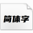 優(yōu)設標題黑|黑體字體下載 V1.0免費版