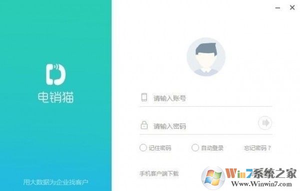電銷系統(tǒng)下載_電銷貓(語音電銷機器人)破解版