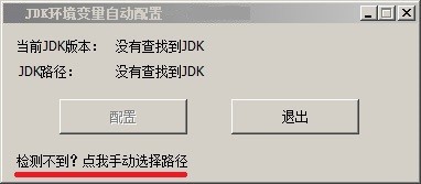 JDK環(huán)境變量自動配置工具