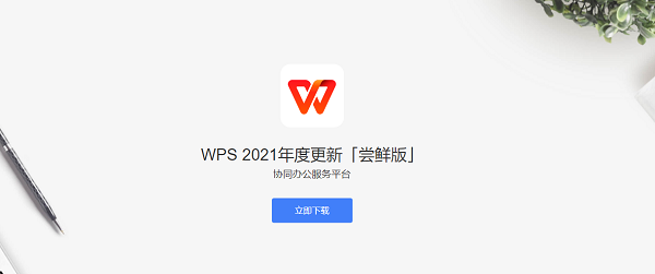 WPS Office 2021個人免費(fèi)版