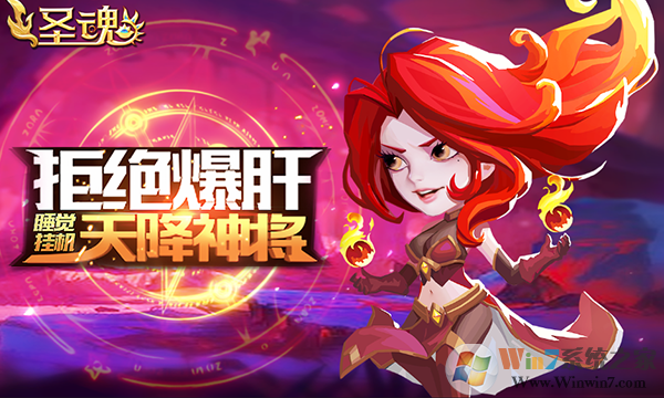 圣魂手游官方下載