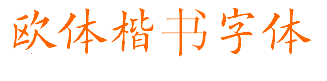 歐體楷書字體下載