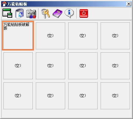 萬(wàn)能粘貼板