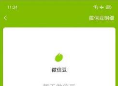 微信豆是什么?微信豆獲取方法！