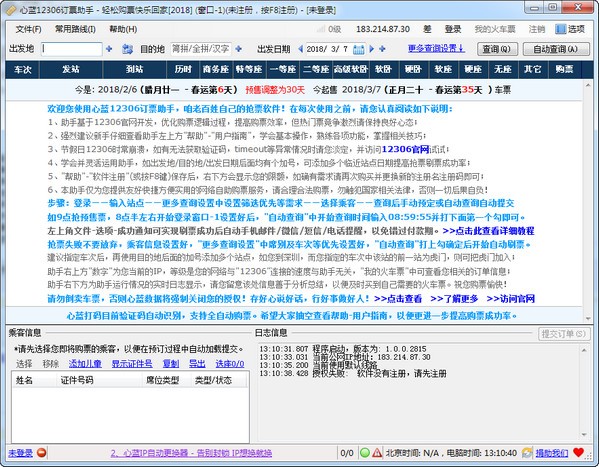 心藍12306訂票助手