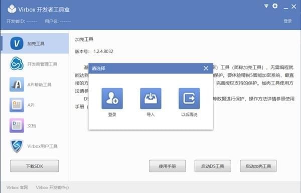 Virbox開(kāi)發(fā)者工具盒