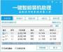 一鍵智能裝機助理下載|一鍵智能裝機助手 V3.3.1官方版