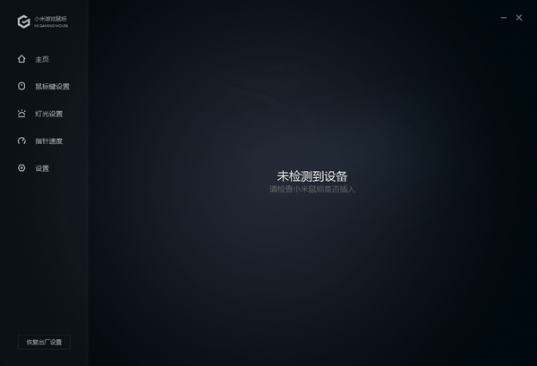小米游戲鼠標(biāo)軟件